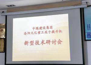 888集团电子游戏集团和中煤集团关于提升机的新型手艺钻研会